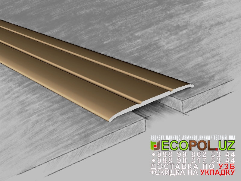  Порог, порожки, на лестницу 223 австрийский ламинат таркет линолеум укладка териш Фаргона  Tashkent