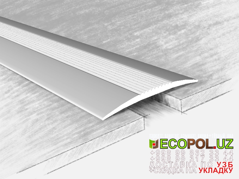  Порог, порожки, на лестницу 235 ламинат таркет pilot эрхарт линолеум укладка териш Сирдарё  Tashkent