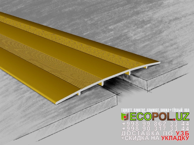  Порог, порожки, на лестницу 239 таркет пилот ламинат линолеум укладка териш Ташкент  Tashkent