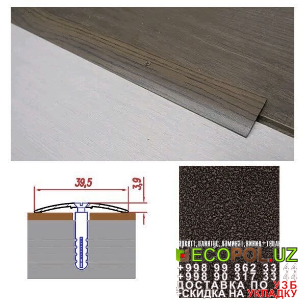  Порог, порожки, на лестницу 242 укладка ламината таркет линолеум укладка териш Жиззах  Tashkent