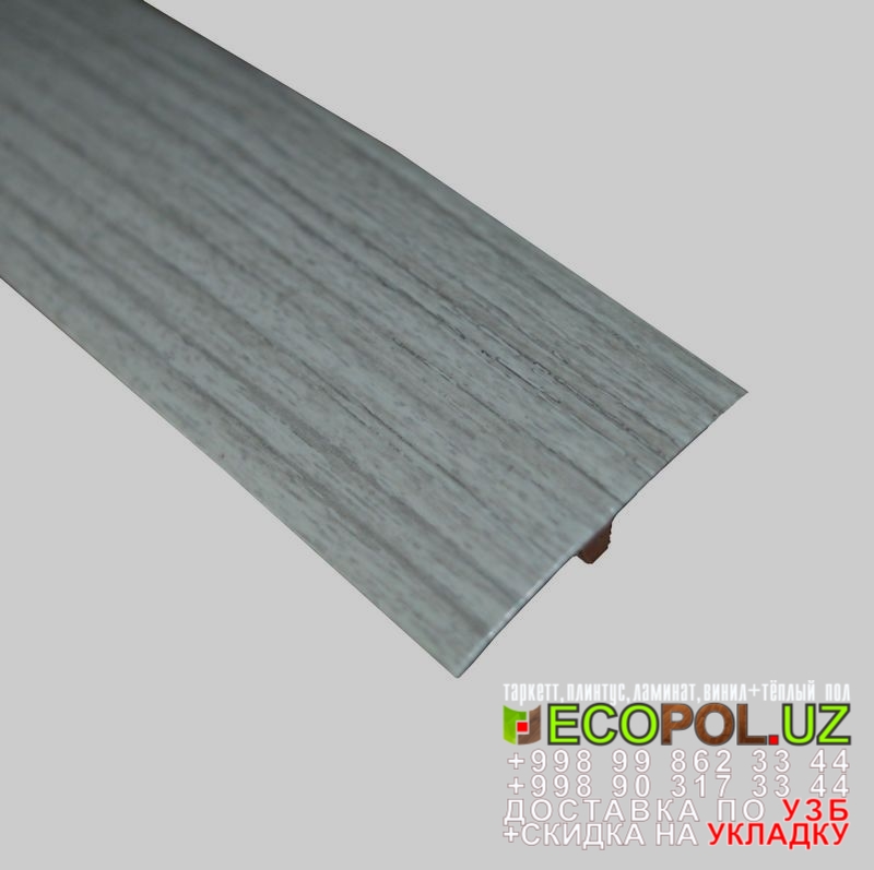  Порог, порожки, на лестницу 246 плинтус таркет ламинат линолеум укладка териш Наманган  Tashkent