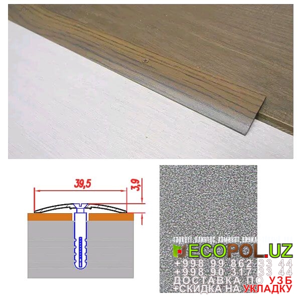  Порог, порожки, на лестницу 256 таркет эстетика отзывы ламинат линолеум укладка териш Жиззах  Tashkent