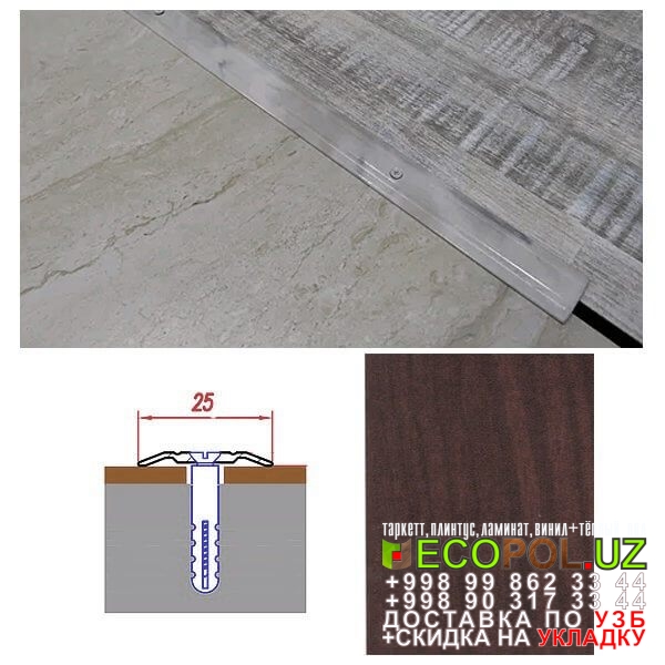  Порог, порожки, на лестницу 262 натуральный паркет таркет ламинат линолеум укладка териш Самарканд  Tashkent