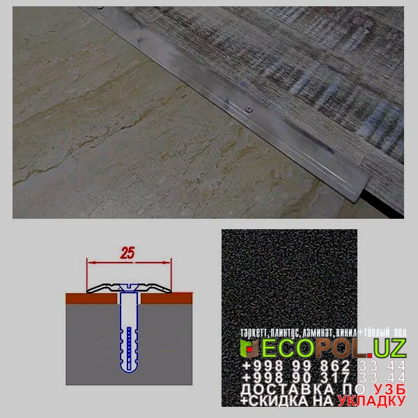  Порог, порожки, на лестницу 27 ламинат или паркет линолеум таркет укладка териш Фаргона  Tashkent