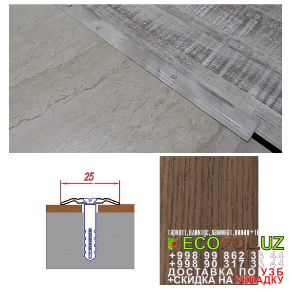  Порог, порожки, на лестницу 282 ламинат фотографии линолеум таркет укладка териш Андижон  Tashkent