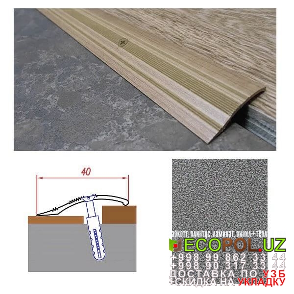  Порог, порожки, на лестницу 283 ламинат с фаской линолеум таркет укладка териш Бухоро  Tashkent