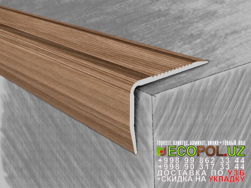  Порог, порожки, на лестницу 290 продажа ламината таркет линолеум укладка териш Самарканд  Tashkent