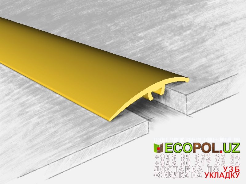  Порог, порожки, на лестницу 291 линолеум екатеринбург ламинат таркет укладка териш Сирдарё  Tashkent