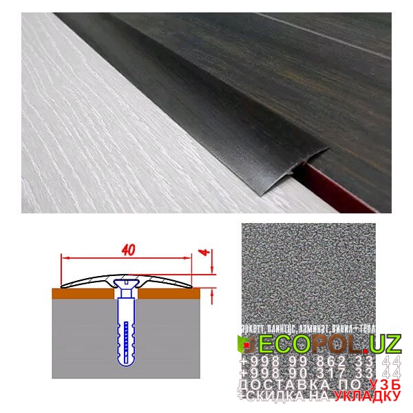  Порог, порожки, на лестницу 292 линолеум таркет Ташкент Узбекистан ламинат укладка териш Сурхондарё  Tashkent