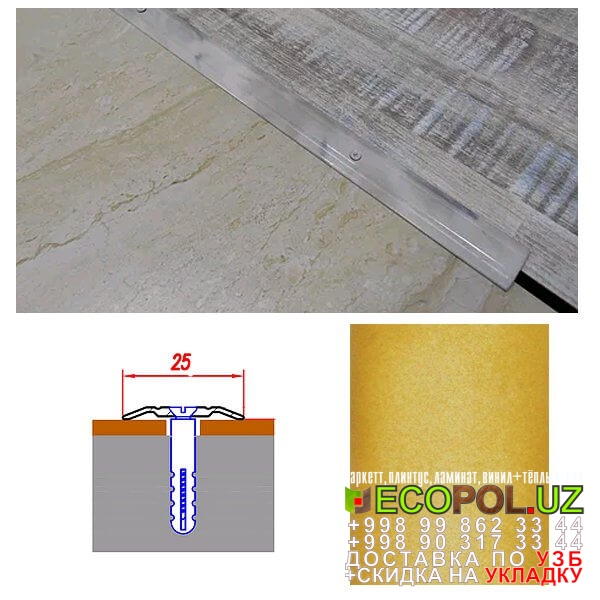  Порог, порожки, на лестницу 297 купить ламинат линолеум таркет укладка териш Бухоро  Tashkent