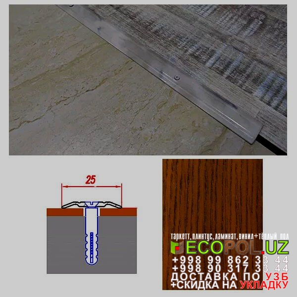  Порог, порожки, на лестницу 46 ламинат спб  Ташкент купить линолеум таркет укладка териш Жиззах  Tashkent