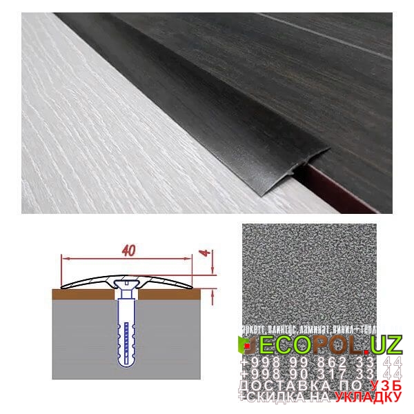  Порог, порожки, на лестницу 52 водостойкий ламинат цена линолеум таркет укладка териш Самарканд  Tashkent