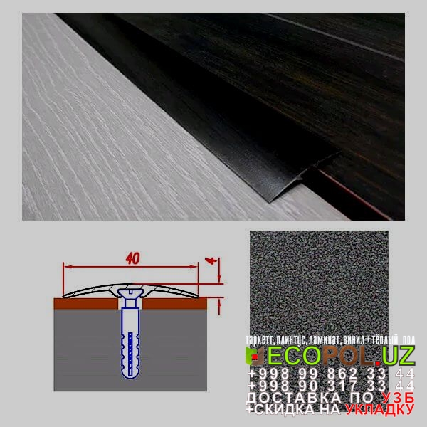  Порог, порожки, на лестницу 56 ламинат alloc линолеум таркет укладка териш Хоразм  Tashkent