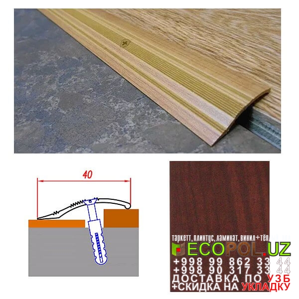  Порог, порожки, на лестницу 57 таркетт эстетика дуб натуральный коричневый ламинат линолеум укладка териш Ташкент  Tashkent