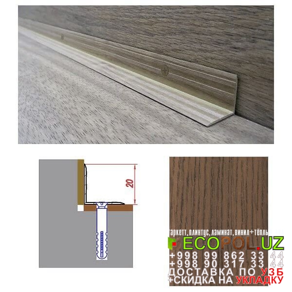  Порог, порожки, на лестницу 73 купить дуб ламинат линолеум таркет укладка териш Бухоро  Tashkent