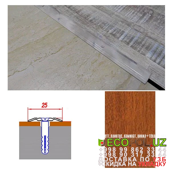  Порог, порожки, на лестницу 84 ламинат classen линолеум таркет укладка териш Хоразм  Tashkent