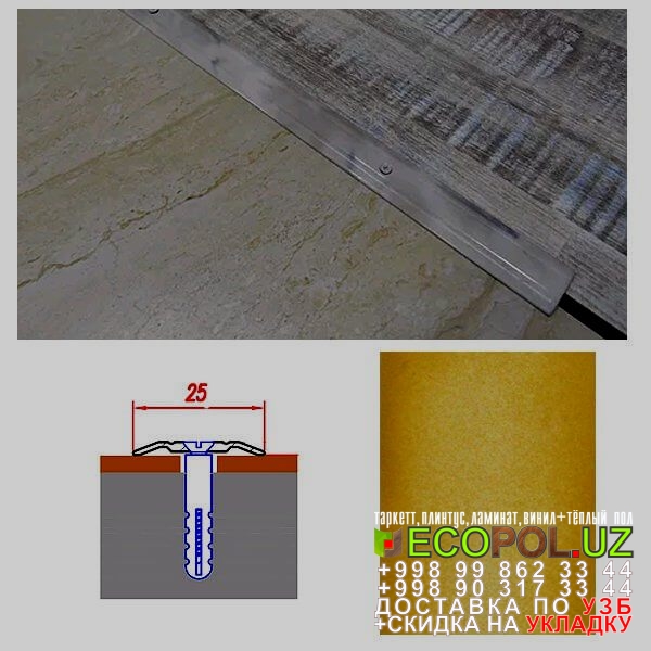  Порог, порожки, на лестницу 98 ламинат узкая планка линолеум таркет укладка териш Хоразм  Tashkent
