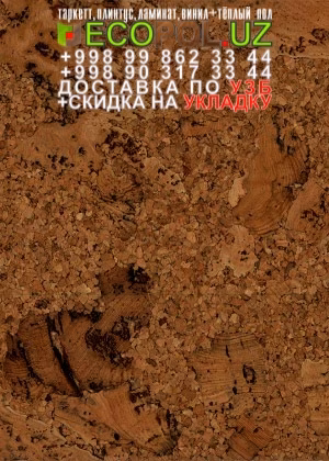 Пробка Пол в Ташкенте 39 - виниловый ламинат купить линолеум таркет укладка териш - Кашкадарё