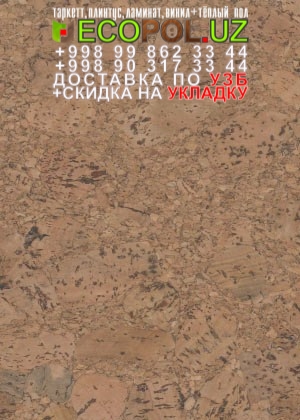 Пробка Пол в Ташкенте 41 - что лучше ламинат или линолеум отзывы таркет укладка териш - Навоий