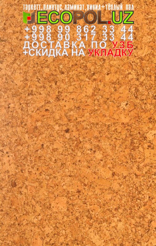 Пробка Пол в Ташкенте 60 таркет синема ламинат линолеум укладка териш Сурхондарё  Tashkent