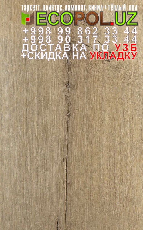  Таркет Китайский 1 - 191 ламинат таркетт навигатор магеллан линолеум укладка териш Хоразм  Tashkent