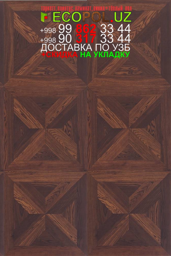  Таркет Китайский 1 - 45 магазины ламината вспб  Ташкент таркет линолеум укладка териш Наманган  Tashkent