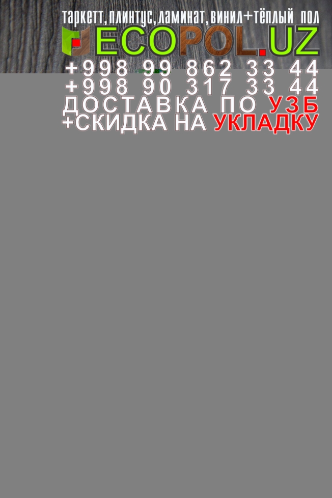  Таркет Китай 2 - 26 пробка вместо плинтуса таркет ламинат линолеум укладка териш Кашкадарё  Tashkent