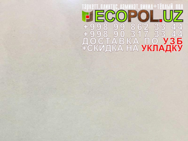  Таркет Немецкий 2 - 52 таркет 157 linen wood ламинат линолеум укладка териш Кашкадарё  Tashkent