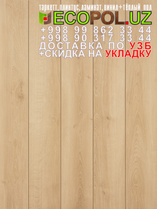  Таркет Польша 2 - 142 ламинат таркетт краснодар линолеум укладка териш Кашкадарё  Tashkent