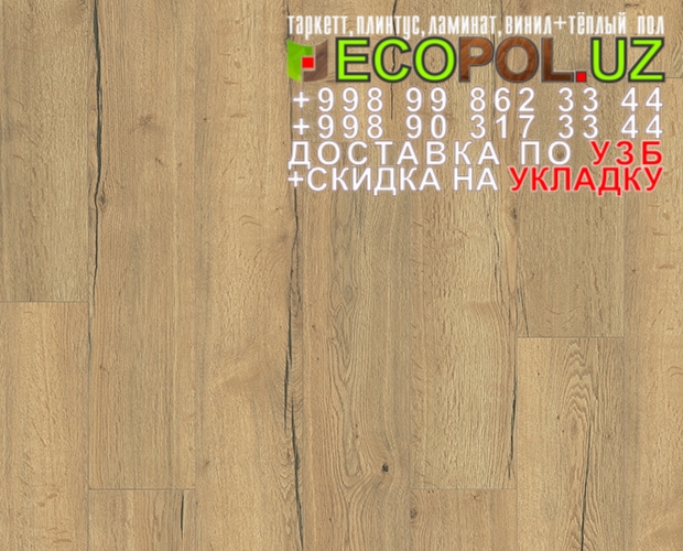  Таркет Польша 2 - 152 арт винил купить ламинат линолеум таркет укладка териш Ташкент  Tashkent
