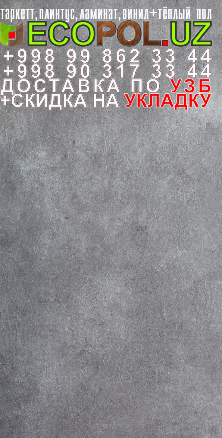  Таркет Польша 2 - 88 светло серый таркет ламинат линолеум укладка териш Навоий  Tashkent