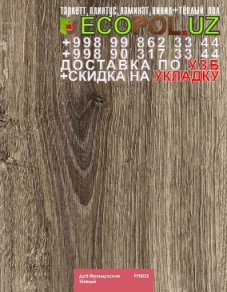  Таркет Польша 1 - 210 купить ламинат 33 класс 12мм линолеум таркет укладка териш Навоий  Tashkent