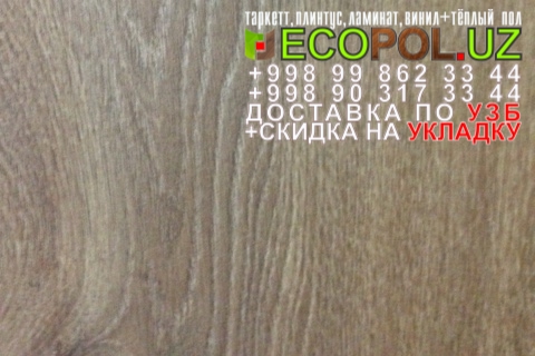  Таркет Польша 1 - 297 плитка пвх таркетт отзывы ламинат линолеум укладка териш Самарканд  Tashkent