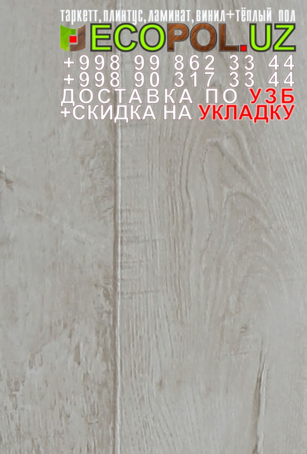  Таркет Российский 1 - 161 32 класс ламината таркет линолеум укладка териш Самарканд  Tashkent