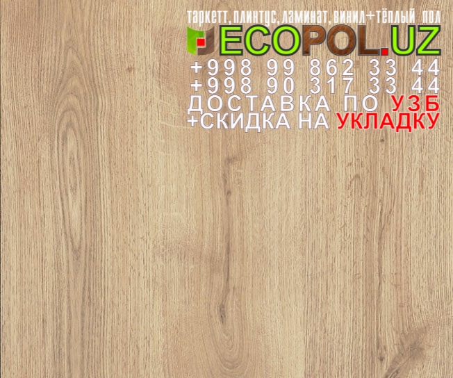  Российский Таркет 2 - 93 фром таркет ламинат линолеум укладка териш Нукус  Tashkent