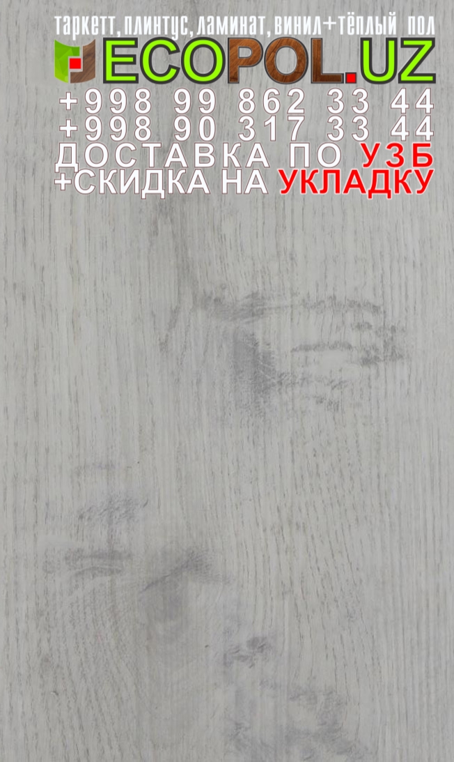  Винил Плитка Франция 167 таркет балет сильфида ламинат линолеум укладка териш Сирдарё  Tashkent