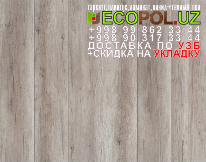  Винил Плитка Франция 63 водостойкий ламинат для ванной влеруа мерлен линолеум таркет укладка териш Кашкадарё  Tashkent